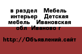  в раздел : Мебель, интерьер » Детская мебель . Ивановская обл.,Иваново г.